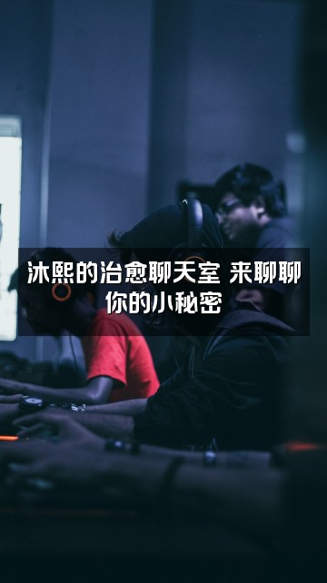 抖音沐熙·助眠视频封面：沐熙的治愈聊天室✨来聊聊你的小秘密